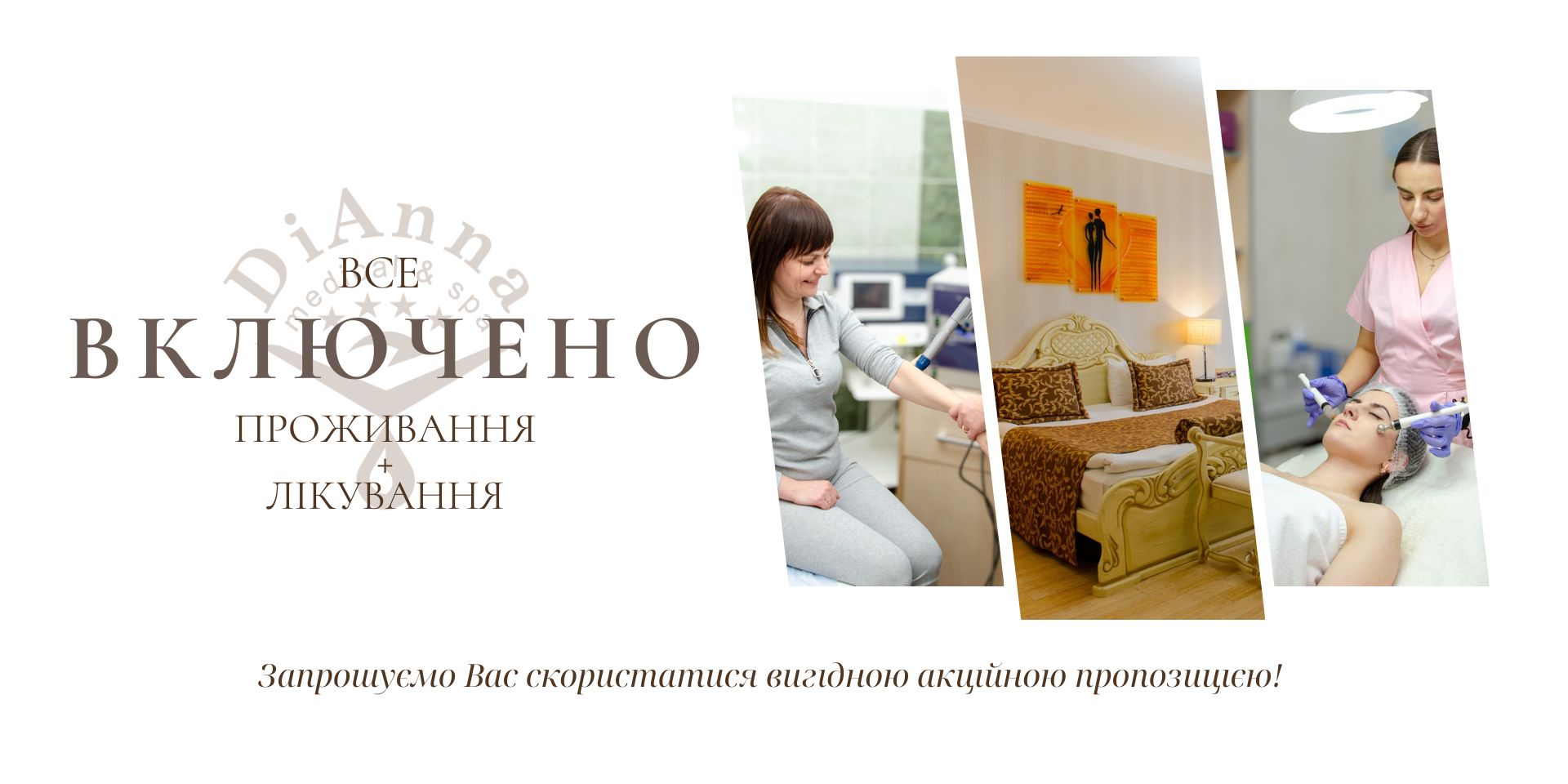 Акція Все включено